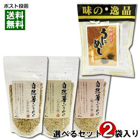 井上商店 うにめしふりかけ 4食入り＋ 自然薯ふりかけ 3種類から1つ選べる 計2袋詰め合わせセット 【メール便送料無料】