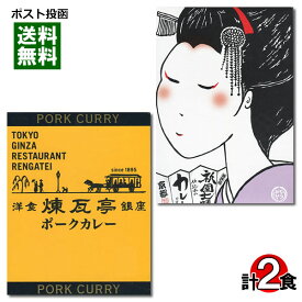 【メール便送料無料】ご当地カレー 東京 銀座煉瓦亭ポークカレー＆京都 祇園七味仕込みのカレーどす 各1食お試しセット