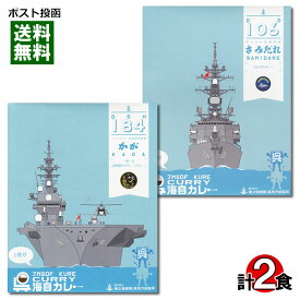 呉海自カレー 一期一会 護衛艦かが ビーフカレー＆護衛艦さみだれカレー 各1食 詰め合わせセット【メール便送料無料】