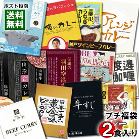 ご当地カレー＆名店カレー＆海軍カレー 2食入り お試しプチ福袋