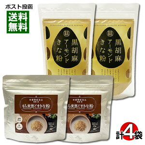 【メール便送料無料】タクセイ もち麦黒ごまきな粉&黒胡麻アーモンドきな粉 各2袋まとめ買いセット 国内産大豆使用
