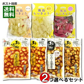 【メール便送料無料】にんにく＆らっきょうのお漬物 2つ選べるお試しセット