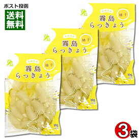 霧島食品工業 ゆず風味らっきょう 80g×3袋まとめ買いセット 宮崎県産らっきょう使用 漬物 漬け物 国産 ラッキョウ【メール便送料無料】