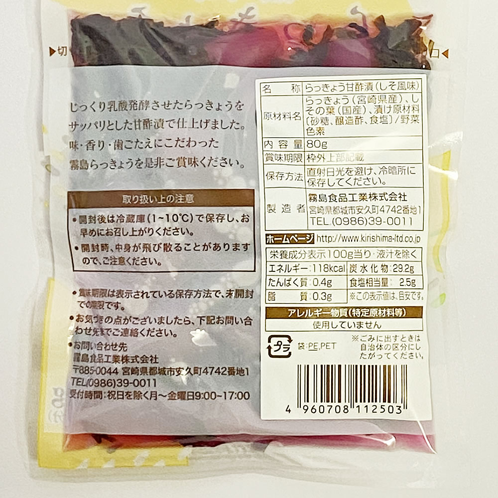 霧島食品工業　しそ風味らっきょう　80g×5袋まとめ買いセット　宮崎県産らっきょう使用