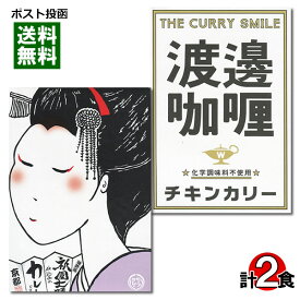 【メール便送料無料】ご当地カレー 京都 祇園七味仕込みのカレーどす＆堂島 渡邉カリー チキンカリー 各1食詰め合わせセット