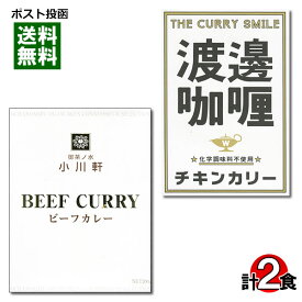 【メール便送料無料】ご当地カレー 御茶ノ水 小川軒 ビーフカレー＆堂島 渡邉カリー チキンカリー 各1食詰め合わせセット