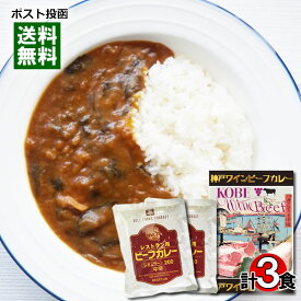 【メール便送料無料】神戸ワインビーフカレー＆レストラン用ビーフカレー レトルトカレー 計3食詰め合わせセット