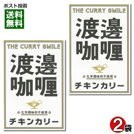 【メール便送料無料】ご当地カレー 渡邉カリー チキンカリー 200g×2食お試しセット 化学調味料不使用