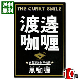 ご当地カレー 渡邉カリー 黒カリー 160g×10食 まとめ買いセット 食品添加物不使用 名店カレー 大阪 渡辺カリー レトルト ポークカレー キーマカレー イカ墨 ワタナベカリー【送料無料】