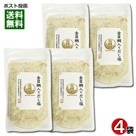 はぎの食品 金目鯛だし塩 160g×4袋 まとめ買いセット【メール便送料無料】