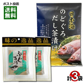 【メール便送料無料】井上商店 ふぐ茶漬け6食＆はぎの食品 のどぐろだし茶漬け6食 お茶漬の素詰め合わせセット