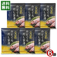 はぎの食品 日本海 のどぐろ だし茶漬け×6袋（計36食入り）まとめ買いセット【送料無料】