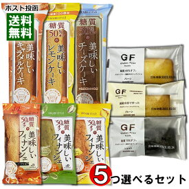 中島大祥堂 ロカボスタイル 糖質50%OFFの美味しいスティックケーキ＆フィナンシェと脂質オフのグルテンフリーフィナンシェ 計11種類から5つ選べる詰め合わせセット【メール便送料無料】