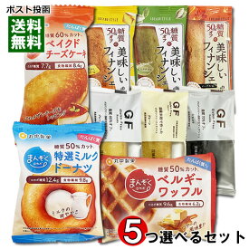 中島大祥堂 ロカボスタイル 糖質50%OFFの美味しいフィナンシェ・ルコラ 脂質オフのグルテンフリーフィナンシェ・丸中製菓 まんぞくロカボドーナツ＆チーズケーキ＆ワッフル 計9種類から5つ選べる詰め合わせセット【メール便送料無料】