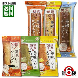 中島大祥堂 ロカボスタイル 糖質50%OFFの美味しいフィナンシェ＆ケーキ 6種類詰め合わせセット【メール便送料無料】