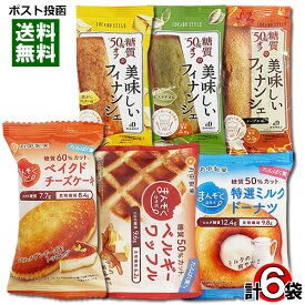 中島大祥堂 ロカボスタイル 糖質50%OFFの美味しいフィナンシェ＆丸中製菓 まんぞくロカボ（ドーナツ・ワッフル・チーズケーキ）計6種類詰め合わせセット【メール便送料無料】