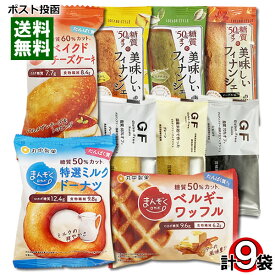 中島大祥堂 糖質オフのフィナンシェ＆ケーキ・ルコラ 脂質オフのグルテンフリーフィナンシェ・丸中製菓 まんぞくロカボ ワッフル＆ドーナッツ＆チーズケーキ 計9種類詰め合わせセット【メール便送料無料】