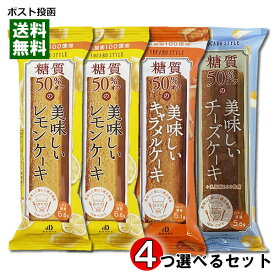 中島大祥堂 ロカボスタイル 糖質50%OFFの美味しいケーキ（レモンケーキ・キャラメルケーキ・チーズケーキ） 3種類から4個選べるお試しセット【メール便送料無料】