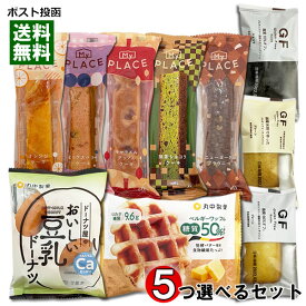 丸中製菓 ロカボ 糖質オフ ワッフル・ルコラ 脂質オフのグルテンフリーフィナンシェ・中島大祥堂 低脂質のスティックケーキ 計10種類から5つ選べる詰め合わせセット【メール便送料無料】