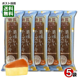 中島大祥堂 ロカボスタイル 糖質50%OFFの美味しいチーズケーキ 5個入りまとめ買いセット【メール便送料無料】