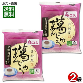 井村屋 葛まんじゅう 2袋（計8コ入）まとめ買いセット 袋入 北海道産小豆使用【メール便送料無料】