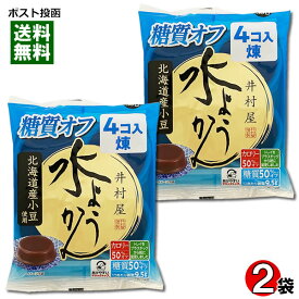 井村屋 水ようかん 煉 糖質オフ 2袋（計8コ入）まとめ買いセット 袋入 北海道産小豆使用【メール便送料無料】