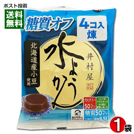 井村屋 水ようかん 煉 糖質オフ 1袋（4コ入） 袋入 北海道産小豆使用【メール便送料無料】