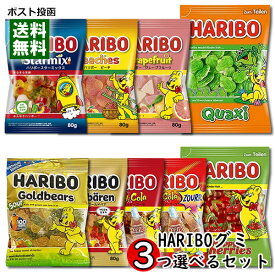 ハリボー HARIBO グミ 11種類（80g入り8種類、175g入り3種類）から3つ選べる お試しセット【メール便送料無料】