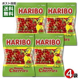 ハリボー ハッピーチェリー グミ 175g×4袋まとめ買いセット【メール便送料無料】