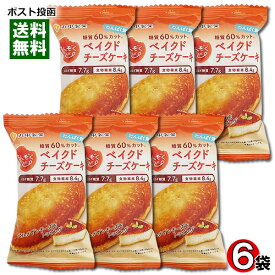 まんぞくロカボ 糖質50%カット ベイクドチーズケーキ×6個まとめ買いセット 丸中製菓 低糖質ダイエット お菓子 洋菓子 焼き菓子【メール便送料無料】