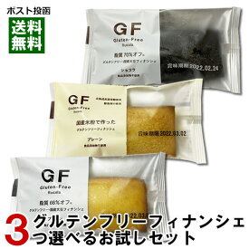 【メール便送料無料】ルコラ GF グルテンフリー フィナンシェ 3つ選べるお試しセット 低脂質 食品添加物不使用