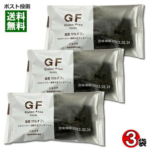 【メール便送料無料】ルコラ GF グルテンフリー 国産大豆フィナンシェ ショコラ 3個入りお試しセット 脂質70%オフ 食品添加物不使用