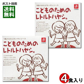 こどものためのレトルトハヤシ 2箱（計4食入り）まとめ買いセット 化学調味料不使用【メール便送料無料】