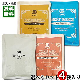 白いカレー＆業務用 パスタソース（カルボナーラ・カニのトマトクリームソース・ミートソース） から選べるお試しセット 計4食入り【メール便送料無料】
