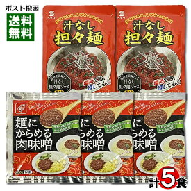 汁なし担々麺ソース×2食＆麺にからめる肉味噌×3食 計5食分 詰め合わせセット【メール便送料無料】