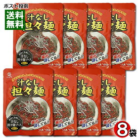 汁なし担々麺 ソース 100g×8袋まとめ買いセット ヘイワ【メール便送料無料】