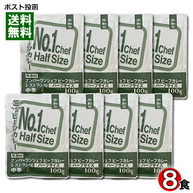 ヘイワ ナンバーワンシェフビーフカレー ハーフサイズ 100g×8袋まとめ買いセット 中辛 レトルトカレー 業務用カレー 平和食品工業 NO1シェフビーフカレー 少量 プチカレー 子ども用サイズ【メール便送料無料】