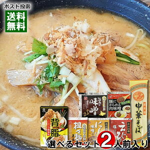 味自慢中華めん(乾麺)+背油ニンニク?油味+15種類のラーメンスープ から2つ選べる詰め合わせセット 計2人前入り【メール便送料無料】