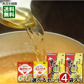 北海道 こんぶ職人のだし×2袋＋鶏ガラスープ＆コンソメから2つ選べる 出汁の素 計4袋 詰め合わせセット 【メール便送料無料】