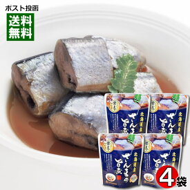北海道産 さんまの旨煮 骨まで食べれる 95g×4袋まとめ買いセット 兼由【メール便送料無料】