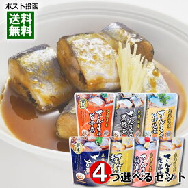 北海道産 さんまの煮付け 7種類から4つ選べるお試しセット 骨まで食べれる 兼由【メール便送料無料】