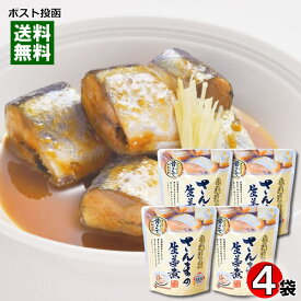 北海道産 さんまの生姜煮 骨まで食べれる 95g×4袋まとめ買いセット 兼由【メール便送料無料】