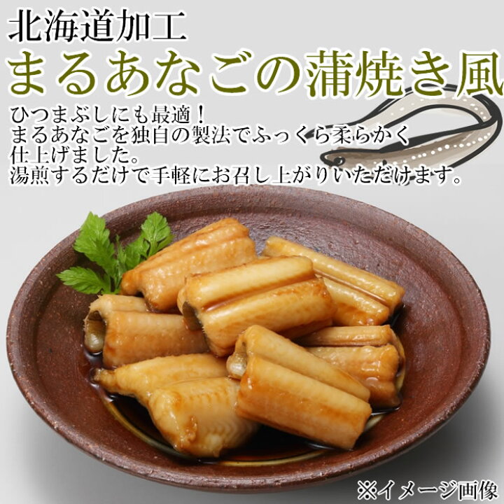 楽天市場 北海道加工 まる煮あなご まるあなごの蒲焼き風 各2袋まとめ買いセット 兼由 メール便送料無料 みどり商店