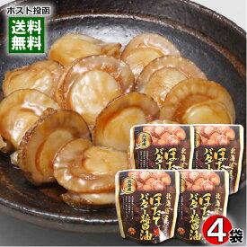 北海道産 ほたてのバター醤油 65g×4袋まとめ買いセット 兼由【メール便送料無料】