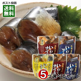 北海道産 いわしの旨煮＆いわしの味噌煮＆いわしの生姜煮 から5つ選べるまとめ買いセット 骨まで食べれる 兼由【メール便送料無料】