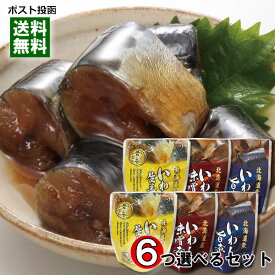 北海道産 いわしの旨煮＆いわしの味噌煮＆いわしの生姜煮 から6つ選べるまとめ買いセット 骨まで食べれる 兼由【メール便送料無料】