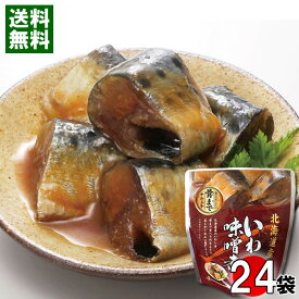 北海道産 いわしの味噌煮 骨まで食べれる 95g×24袋まとめ買いセット 兼由 鰯 煮物 和風総菜 レトルト 国産 食べやすい 骨まで食べられる 簡単調理 醤油煮 根室七星【送料無料】