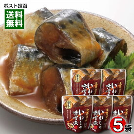 北海道産 いわしの味噌煮 骨まで食べれる 95g×5袋まとめ買いセット 兼由【メール便送料無料】