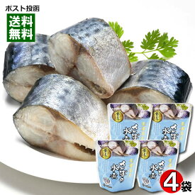 北海道産 さばの水煮 骨まで食べれる 120g×4袋 詰め合わせセット 兼由【メール便送料無料】