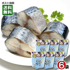 北海道産 さばの水煮 骨まで食べれる 120g×6袋 まとめ買いセット 兼由【メール便送料無料】